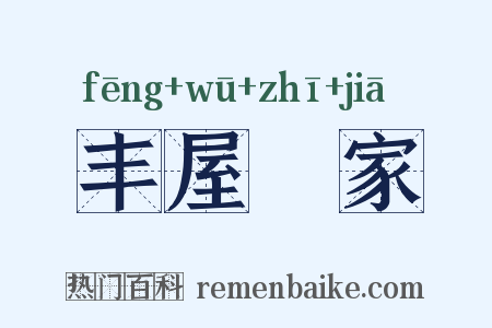 丰屋蔀家是什么意思的图片